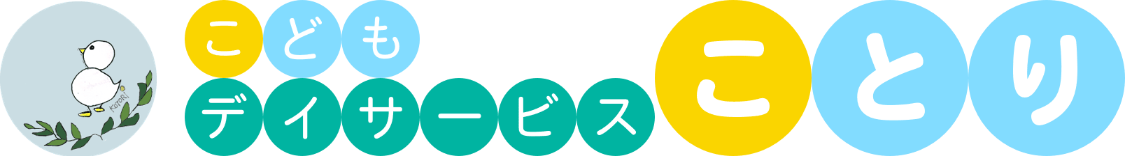 こどもデイサービス ことり