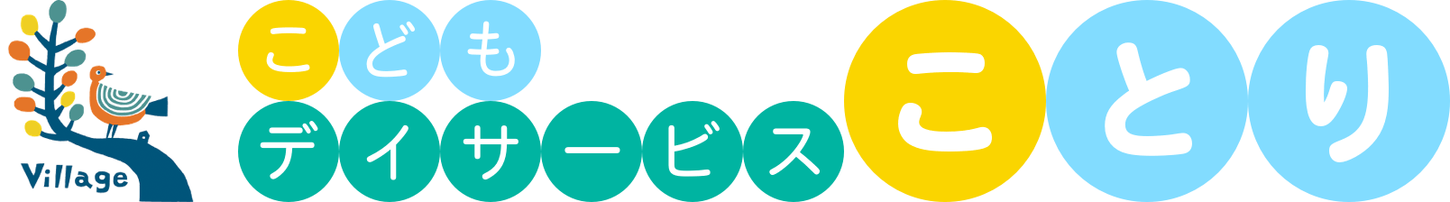 こどもデイサービス ことり